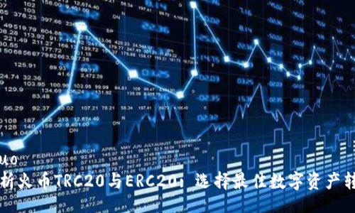 xiaoshuo
深入解析火币TRC20与ERC20: 选择最佳数字资产转账方式