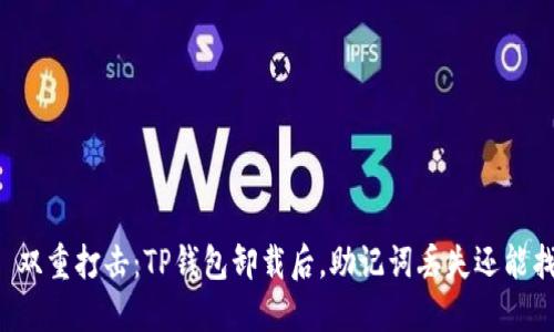 ### 双重打击：TP钱包卸载后，助记词丢失还能找回吗？