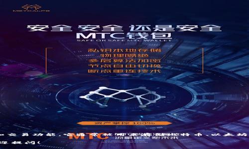 小狐钱包（XiaoHu Wallet）是一个数字钱包品牌，主要提供数字货币的存储、管理和交易功能。它通常被用来存储比特币、以太坊等主流数字货币，并且可能提供一些附加功能，如快速交易、资产管理、行情监测等。 

如果你对小狐钱包有更具体的疑问或者希望了解它的功能、使用方法、优缺点等，欢迎提问！