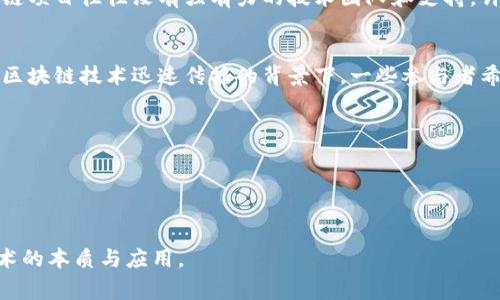 山寨区块链通常指的是那些模仿或复制主流区块链（例如比特币、以太坊等）概念或技术的项目，通常具有较低的技术创新和实践应用价值。这些项目可能采用相似的技术架构，但其核心目的和应用场景往往不够明确，或者是在追求短期利益的情况下制作而成。以下是一些关键点进一步解释山寨区块链的含义：

### 1. 山寨区块链的定义
山寨区块链指的是一类借鉴、模仿、甚至复制主流区块链项目的链。它们通常会在一个现有的区块链平台上创建，而缺乏独特的创新或实质性的改进。这类项目的出现通常会导致区块链市场上的混乱和泡沫。

### 2. 特征
- **低门槛的创建**：山寨区块链通常易于创建，很多人只需稍微修改现有的开源代码，就可以推出自己的区块链项目。
- **缺乏创新**：与一流项目相比，山寨区块链往往缺乏创新，核心技术上的突破性不大。
- **依赖市场营销**：为了吸引投资者，许多山寨项目会采用夸张的市场宣传和营销手段，而非实际的技术进步。

### 3. 投资风险
许多山寨区块链项目可能会吸引不明真相的投资者，而这些投资者往往对项目的实际技术实现和应用缺乏了解。同时，由于山寨区块链项目往往没有强有力的技术团队和支持，许多项目可能会在短期内倒闭，导致投资者损失惨重。

### 4. 文化和经济影响
山寨区块链现象在一定程度上反映了现代科技产业中，对于快速盈利的追逐和对信息不对称的利用。这也表现出某种文化现象，即在区块链技术迅速传播的背景下，一些参与者希望能快速“搭上顺风车”，而忽略了区块链真正的价值和意义。

### 5. 如何识别
- **查看技术白皮书**：一个真诚的区块链项目通常会有详细的技术白皮书，而山寨项目往往缺乏这样的文档。
- **团队背景调查**：查看项目团队的背景，如果团队成员缺乏相关的技术背景和行业经验，则需谨慎投资。
- **检查社区支持**：一个真正的项目通常会有活跃的社区支持，而山寨项目往往孤立无援。

总之，山寨区块链是区块链领域一个复杂且充满争议的现象。作为投资者，必须保持警惕，理性看待这些项目，同时深度了解区块链技术的本质与应用。