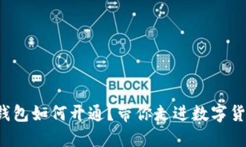 数字货币钱包如何开通？带你走进数字货币的世界！