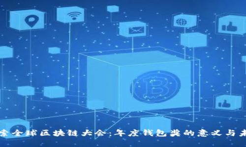 探索全球区块链大会：年度钱包奖的意义与未来