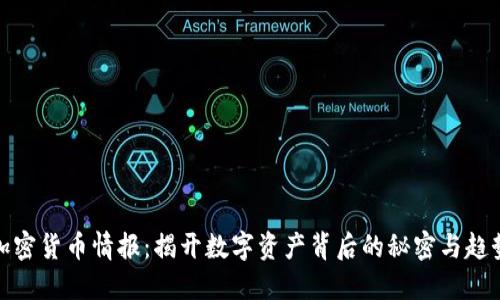 加密货币情报：揭开数字资产背后的秘密与趋势