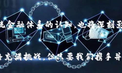   “PI网络：科技与人心的交汇点” / 
 guanjianci PI网络, 加密货币, 区块链 /guanjianci 

什么是PI网络？
PI网络，作为一种新兴的数字货币，旨在让每个人都能够轻松参与加密货币的市场。它不仅是一个技术创新的产物，更是人们对未来金融世界的美好期许的体现。在这个界面前，任何人都可以使用移动设备进行挖矿，而不需要高性能的计算机和复杂的技术背景，真正做到了“人人参与”。多么令人振奋！在这个数字化的时代，PI网络为我们打开了一扇通向未来的大门。

PI网络的运作原理
PI网络的独特之处在于它的工作机制。与传统的比特币挖矿方式不同，PI网络通过邀请机制和社会信任来构建其用户基础。每一个用户不仅是挖矿者，同时也是网络的推广者，他们通过每天的登录来获得PI币。这种创新的方式有效地降低了门槛，让更多的人有机会参与进来。

PI币的价值
谈到PI币的价值，我们不得不提到供需关系的基本经济学原理。随着PI网络用户的不断增长，预期中的市场需求也将不断增加，已经参与进来的人自然会期待未来PI币的升值。虽然现在它们还处于早期阶段，但当“真实世界”对PI币的需求开始显现时，市场可能会发生剧烈的变化！想象一下，PI币作为一种新兴的支付方式，渗透到我们的日常生活中，那将是一种怎样的情景啊！

PI网络的社区文化
PI网络不仅仅是一个货币，它更是一种文化的体现。这个社区充满了热情、友爱和支持。用户们相互之间分享信息、经验，帮助新人融入进来。这样的文化关系，使得PI网络不仅仅是一个交易平台，更是一个彼此鼓励的大家庭。正因如此，我们对这股新兴力量充满了期待和憧憬！

面临的挑战与机遇
尽管PI网络的前景光明，但它在发展过程中仍然面临挑战。首先是市场竞争，随着越来越多的加密货币涌现，如何保持自身的独特性和吸引力至关重要。其次，价格波动性也是一个不可忽视的问题。我们需要理性看待这些风险，同时也要善于捕捉机遇！

未来的展望
展望未来，PI网络有着无限的潜力。随着区块链技术的不断演进和加密货币生态的逐步完善，PI网络有望在全球范围内获得更多的认可。从长远来看，PI网络不仅可能会改变我们对传统金融体系的认知，也将深刻影响我们生活的方方面面！多么令人兴奋的未来啊！

总结
总而言之，PI网络的出现，为我们开启了一条通往未来金融的新道路。作为参与者，我们不仅是在拥抱一种新的货币形式，更是在参与一场关于科技、交流与信任的革命。尽管前方的道路充满挑战，但只要我们携手并进，定能在这场变革中找到属于我们的价值和位置！相信在不远的将来，PI网络将成为全球范围内被广泛认可和接受的数字货币。这是一场伟大的时代变革，我们期待与大家一起见证！