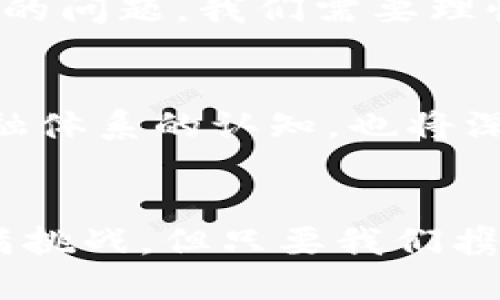   “PI网络：科技与人心的交汇点” / 
 guanjianci PI网络, 加密货币, 区块链 /guanjianci 

什么是PI网络？
PI网络，作为一种新兴的数字货币，旨在让每个人都能够轻松参与加密货币的市场。它不仅是一个技术创新的产物，更是人们对未来金融世界的美好期许的体现。在这个界面前，任何人都可以使用移动设备进行挖矿，而不需要高性能的计算机和复杂的技术背景，真正做到了“人人参与”。多么令人振奋！在这个数字化的时代，PI网络为我们打开了一扇通向未来的大门。

PI网络的运作原理
PI网络的独特之处在于它的工作机制。与传统的比特币挖矿方式不同，PI网络通过邀请机制和社会信任来构建其用户基础。每一个用户不仅是挖矿者，同时也是网络的推广者，他们通过每天的登录来获得PI币。这种创新的方式有效地降低了门槛，让更多的人有机会参与进来。

PI币的价值
谈到PI币的价值，我们不得不提到供需关系的基本经济学原理。随着PI网络用户的不断增长，预期中的市场需求也将不断增加，已经参与进来的人自然会期待未来PI币的升值。虽然现在它们还处于早期阶段，但当“真实世界”对PI币的需求开始显现时，市场可能会发生剧烈的变化！想象一下，PI币作为一种新兴的支付方式，渗透到我们的日常生活中，那将是一种怎样的情景啊！

PI网络的社区文化
PI网络不仅仅是一个货币，它更是一种文化的体现。这个社区充满了热情、友爱和支持。用户们相互之间分享信息、经验，帮助新人融入进来。这样的文化关系，使得PI网络不仅仅是一个交易平台，更是一个彼此鼓励的大家庭。正因如此，我们对这股新兴力量充满了期待和憧憬！

面临的挑战与机遇
尽管PI网络的前景光明，但它在发展过程中仍然面临挑战。首先是市场竞争，随着越来越多的加密货币涌现，如何保持自身的独特性和吸引力至关重要。其次，价格波动性也是一个不可忽视的问题。我们需要理性看待这些风险，同时也要善于捕捉机遇！

未来的展望
展望未来，PI网络有着无限的潜力。随着区块链技术的不断演进和加密货币生态的逐步完善，PI网络有望在全球范围内获得更多的认可。从长远来看，PI网络不仅可能会改变我们对传统金融体系的认知，也将深刻影响我们生活的方方面面！多么令人兴奋的未来啊！

总结
总而言之，PI网络的出现，为我们开启了一条通往未来金融的新道路。作为参与者，我们不仅是在拥抱一种新的货币形式，更是在参与一场关于科技、交流与信任的革命。尽管前方的道路充满挑战，但只要我们携手并进，定能在这场变革中找到属于我们的价值和位置！相信在不远的将来，PI网络将成为全球范围内被广泛认可和接受的数字货币。这是一场伟大的时代变革，我们期待与大家一起见证！