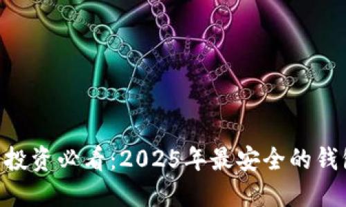 XRP币投资必看：2025年最安全的钱包推荐