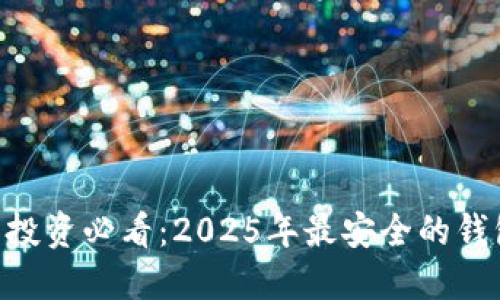 XRP币投资必看：2025年最安全的钱包推荐