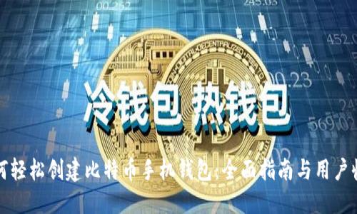 如何轻松创建比特币手机钱包：全面指南与用户收益