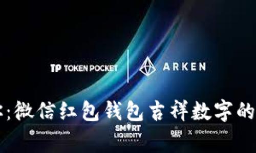 专家教你：微信红包钱包吉祥数字的独家秘诀