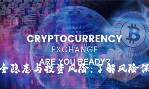加密货币的安全隐患与投资风险：了解风险保障自己的资金