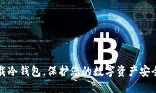 官网下载冷钱包，保护您的数字资产安全与隐私