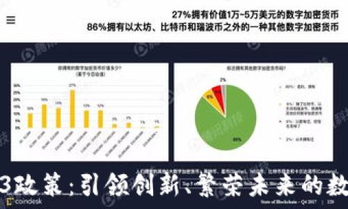   
北京Web3政策：引领创新、繁荣未来的数字新纪元