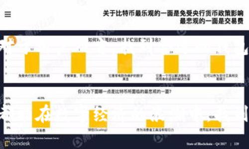   2023年虚拟币钱包发展趋势与前景分析 / 
 guanjianci 虚拟币钱包, 数字货币, 加密钱包, 区块链技术 /guanjianci 

引言：虚拟币钱包的崛起
在数字经济蓬勃发展的今天，虚拟币的钱包也逐渐成为了热门话题。无论你是刚刚入门的投资者，还是长期的加密货币爱好者，选择合适的虚拟币钱包对保护你的数字资产至关重要。在这篇文章中，我们将深入探讨2023年虚拟币钱包的发展趋势及其对未来金融生态的影响。

虚拟币钱包的定义与功能
首先，虚拟币钱包是存储、管理和交易数字货币的工具。它的功能不仅限于存储虚拟货币，还包括发送和接收加密货币、查看交易历史，以及与其他金融服务的互动。可以把它想象成你生活中的实体钱包，只不过它存储的是数字资产而非现金。

虚拟币钱包的种类
根据存储方式的不同，虚拟币钱包主要分为两大类：热钱包和冷钱包。热钱包是指连接互联网的数字钱包，方便快捷，适合频繁交易；而冷钱包则是离线存储，安全性较高，适合长期持有。

h4热钱包/h4
热钱包包括桌面钱包、移动钱包和在线钱包。这些钱包的功能强大，比如支持多种加密货币、提供即时的交易信息，甚至一些钱包还具备集成的交易平台。使用热钱包虽然方便，但由于其在线特性，安全性相对较低，容易受到黑客攻击。

h4冷钱包/h4
冷钱包包括硬件钱包和纸钱包等。硬件钱包例如Ledger和Trezor等，虽然价格相对较高，但它们能确保你的数字货币在脱离互联网的情况下安全存储。而纸钱包则是将私钥和公钥打印在纸上的一种最简单的存储方式，虽然便宜，但如果纸张损坏或丢失，你的资产也可能化为乌有。

2023年虚拟币钱包的最新发展趋势
近年来，随着区块链技术的进步，虚拟币钱包的发展趋势也逐渐显现出一些新特点。接下来，我们将探讨2023年的几大重要发展趋势。

h4趋势一：多元化与集成化/h4
随着加密货币种类的增多，用户对交易的需求变得更加复杂。许多钱包开始集成更多的功能，例如交易所功能、借贷功能、甚至NFT（非同质化代币）的支持。这种多元化的趋势使得用户无需依赖多个工具，可以通过一个钱包解决所有需求，极大提高了使用的便利性。

h4趋势二：用户体验的提升/h4
虚拟币钱包的用户体验正朝着更加友好的方向发展。越来越多的钱包开始重视界面的设计与易用性，从而吸引更广泛的用户群体。比如，采用大色块排版、图形化展示资产收益等等，使得用户在使用钱包时不会感到陌生，降低了使用门槛。

h4趋势三：安全性强化/h4
尽管热钱包的使用便捷，但安全性问题依然是用户最为关注的因素之一。为此，钱包开发者开始加大对安全性的投入，采用多重身份验证、分散式存储等先进技术来提高钱包的安全性，同时也加大了对用户教育的力度，以提高用户的安全意识。

h4趋势四：与金融服务的链接/h4
未来，虚拟币钱包将不仅仅是存储和交易工具，更多的金融服务将围绕钱包展开。比如，贷款、投资组合管理、甚至财富顾问等服务，钱包作为用户的直接接触点，将在金融生态中扮演更加重要的角色。

相关问题讨论
h4问题一：如何选择适合自己的虚拟币钱包？/h4
这个问题很多人都在头疼，特别是对于新手来说，面对市场上成千上万的钱包，究竟如何选择呢？我真心觉得，选择一个合适的钱包首先要评估自己的需求。如果你只是偶尔进行小额交易，热钱包就足够了；但如果你是长期持有者，那冷钱包或许是更理想的选择。此外，安全性、支持的币种、用户评价等也是值得考虑的因素。

h4问题二：虚拟币钱包的未来发展会遭遇哪些挑战？/h4
虽然虚拟币钱包的发展前景广阔，但也面临一系列挑战，例如监管合规、用户信任以及技术更新换代等。在这一点上，我有点遗憾的是，随着虚拟币的火热，一些不法分子也趁机而入，给整个行业带来不小的风波。未来，如何在发展与监管之间找到平衡，将是整个行业需要克服的关键问题。

总结
总体来说，虚拟币钱包的未来充满了可能性与挑战。随着技术的进步与市场的成熟，这些钱包不仅仅是存储工具，更是连接整个金融生态的纽带。对于用户而言，找到合适的钱包，保持良好的安全习惯，才能在这个充满机遇的数字经济时代立足。希望本文能为大家在选择虚拟币钱包时提供一些参考与帮助。

后记
最后，值得一提的是，虚拟币钱包的流行不仅仅是金融科技的进步，更是我们对价值存储与交换方式变革的一种探索。未来的日子里，希望每个人都能在数字经济的浪潮中，找到属于自己的那份平衡与乐趣。生活里有时会遇到挫折，但正是这些挫折让我们成长，正如在选择钱包时的纠结，最终都会迎来一份安心与满足。