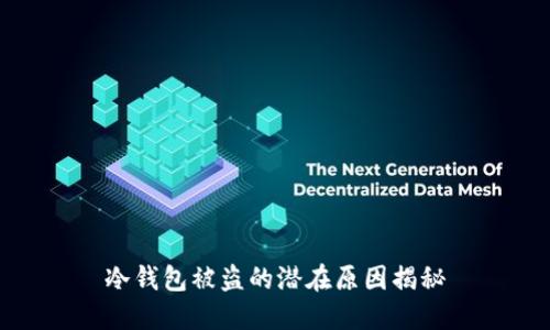 冷钱包被盗的潜在原因揭秘