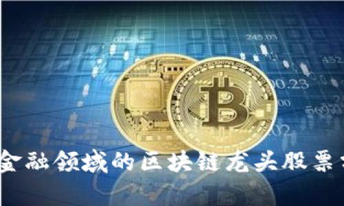 2023年互联网金融领域的区块链龙头股票分析与投资策略