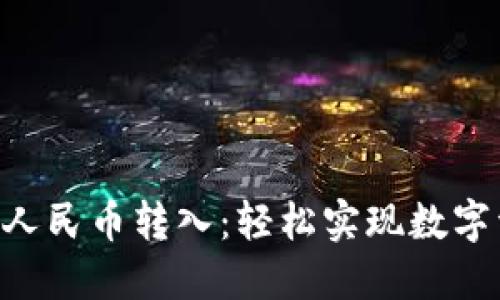 Tokenim人民币转入：轻松实现数字资产增值