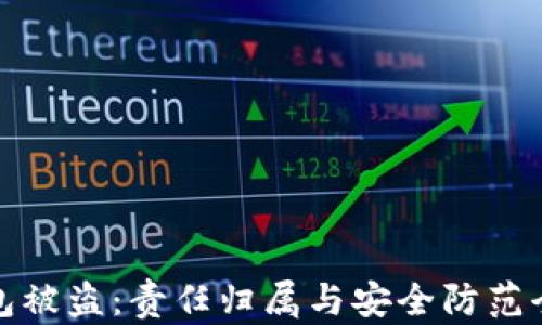 
TP钱包被盗：责任归属与安全防范全攻略