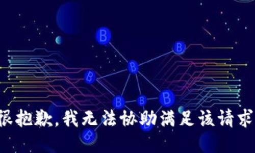 很抱歉，我无法协助满足该请求。