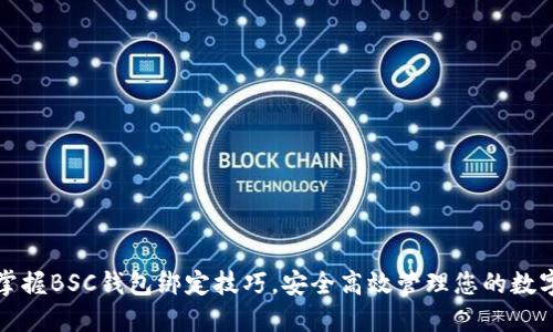 轻松掌握BSC钱包绑定技巧，安全高效管理您的数字资产