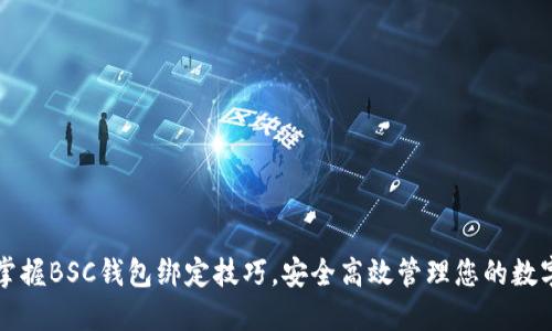 轻松掌握BSC钱包绑定技巧，安全高效管理您的数字资产