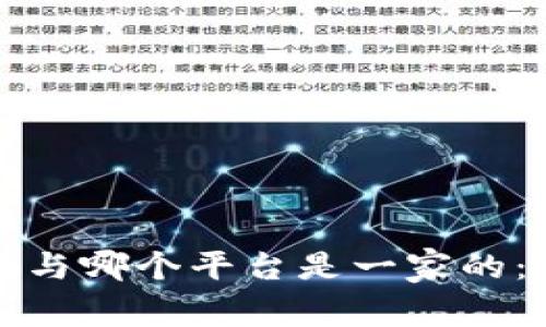 数字钱包与哪个平台是一家的：全面解析