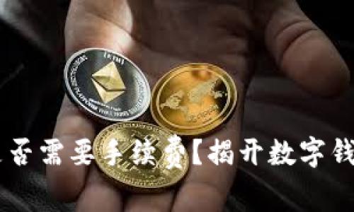 im钱包转币是否需要手续费?揭开数字钱包转账的真相