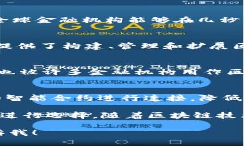 银行区块链信息平台的出现，旨在提升金融服务的透明度、安全性和效率。以下是一些著名的银行区块链信息平台：

1. **R3 Corda**：
   - R3 Corda是一个旨在为金融服务行业提供区块链解决方案的开源平台。这个平台允许金融机构安全地交易和共享数据，同时满足监管要求。

2. **Hyperledger Fabric**：
   - Hyperledger Fabric是一个模块化的区块链框架，由Linux基金会主导开发。它支持企业级的分布式账本技术，在银行业用于合规性、身份验证和各种金融交易。

3. **Quorum**：
   - Quorum是一个基于以太坊的区块链平台，旨在满足银行和金融机构对于隐私和交易速度的需求。它提供了对私有交易的支持，适合那些需要保护敏感交易信息的应用。

4. **Ripple**：
   - Ripple致力于跨境支付的快速和低成本解决方案。其区块链技术使得全球金融机构能够在几秒钟内完成资金转移。

5. **IBM Blockchain Platform**：
   - IBM提供一整套区块链解决方案，IBM Blockchain Platform为客户提供了构建、管理和扩展区块链网络的能力，特别是在供应链金融和保险领域。

6. **Ethereum**：
   - 尽管以太坊最初是为了支持智能合约和去中心化应用而创建的，但它也被许多金融机构用作区块链项目的基础，提供可靠性和灵活性。

7. **Slock.it**：
   - Slock.it专注于智能锁和共享经济领域，利用区块链技术将物理物品和智能合约进行连接，降低使用过程中的信任成本。

这些平台各自具有独特的功能和优势，可以根据不同银行和金融机构的需求进行选择。随着区块链技术的不断演进和成熟，未来我们可能会见到越来越多创新的区块链信息平台。

如果需要详细讨论以上平台的具体功能、应用场景或者技术架构，请随时告诉我！