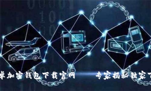 中国安卓加密钱包下载官网——专家揭秘独家下载秘诀