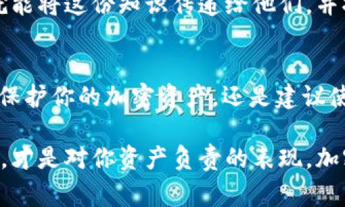 wallet_check钱包助记词截图安全吗？|专家揭秘独家秘诀！/wallet_check  
钱包助记词,安全性,加密资产/guanjianci  

引言
说真的，有不少用户在使用加密钱包的时候，常常会对助记词的安全性心存疑虑。我们知道，助记词是确保你对钱包控制权的关键。许多人会选择将助记词截图保存在手机或电脑上，但是，真的是安全的吗？接下来，就让我带你深入了解钱包助记词截图的安全性，分析其中的风险，给你一些独家的秘诀，帮助你保护好自己的财富。

什么是钱包助记词？
首先，咱们得明确一个概念：钱包助记词是什么。简单来说，助记词是一串随机生成的单词，通常由12个、18个或24个词组成，用于帮助用户恢复加密钱包的访问权限。它的作用类似于传统银行的密码，但更重要，因为它关系到你的资金安全。
当你在设置加密钱包时，系统会生成一组助记词，并提示你将其妥善保管。这串单词如果被人获取，你的资产就可能面临风险。因此，助记词的重要性不言而喻。

截图保存助记词有多危险？
现在我们来谈谈将助记词截图保存的风险。许多人认为，以截图的方式保存助记词是方便的，尤其是在我们这个数字生活的时代。不过，这实际上是非常危险的。
首先，截图通常会保存到你的设备上，不管是手机还是电脑。如果你的设备被黑客攻陷，或者你不小心分享了截图，助记词就会暴露。这意味着任何获取这张截图的人都可以轻松地访问你的钱包，盗取你的资产。
其次，截图往往会被云服务自动备份。你了解的云服务可以是Google Drive、iCloud等，这些服务在某种程度上可能更加脆弱。如果你的账户被黑客入侵，或者有任何隐私泄露的情况，你的助记词也可能被泄露出去。从这个角度来看，截图保存甚至比纸质保存更不安全。

纸质保存的好处
说到这里，可能有人会问：“那我应该怎么保存助记词呢？”。最推荐的方式是将助记词写在纸上，然后妥善保存。为什么呢？
首先，纸质的助记词不会像数字信息那样容易被黑客获取。即使你丢失了这张纸，只要有人没有找到或访问到你的钱包，资金就相对安全。其次，纸质记录逃避了云备份的问题，你的助记词不会在云端留下任何痕迹。
当然，纸质保存也不是绝对安全的，你需要把它放在一个安全的地方，比如保险箱或秘密抽屉，确保没有人能轻易找到。这相较于电子文件的放置，依旧能够增强安全性。

加密措施：进一步提升安全性
在纸质保存的基础上，很多人也会问：“还有其他的方法来提高安全性吗？”当然有，以下是几个建议：
ul
  listrong加密文档：/strong如果你非要使用电子方式保存助记词，可以将其加密。使用密码管理软件将助记词保存在一个加密文件中，这样即使有人获得了文件，没有密码也是与没有得到一样。/li
  listrong分散风险：/strong不要将助记词放在一个地方，可以考虑将它写在几张纸上，分别储存在不同地点。/li
  listrong双因素身份验证：/strong如果你的钱包支持，启用双因素身份验证，增加账户安全。/li
/ul

真实案例分享
说真的，很多人并不像你我这样关注钱包助记词的安全性。举个例子，在去年，有一位加密货币投资者在网上买了一台新电脑，结果他忘记把旧电脑里的助记词截图转移出来。新电脑用上没多久，旧电脑就被意外出售，他最爱的加密资产就这样被人轻易拿走。
这样的例子屡见不鲜，很多人因此失去了上万甚至更多的资产，往往让人痛心疾首。一方面是他们没有意识到助记词的重要性，另一方面则是对数字安全的忽视。

如何教育他人？
作为一个已经了解了这些知识的用户，我们也有责任去教育身边的人，帮助他们更好地保护自己的资产。你可以通过简单的方式，向朋友或者家人介绍钱包助记词的安全性。比如，你可以发一条社交媒体消息，简要说明为什么助记词必须保管得当，为何不应该截图保存。
此外，组织小型的加密货币讨论会，邀请身边的朋友共同学习。分享你了解的信息，并邀请一些有经验的投资者来讲解他们的实际案例和教训，这样就能将这份知识传递给他们，并提高大家的安全意识。

结论
最后，我们再回到最开始的问题：钱包助记词截图安全吗？答案显而易见，虽然在某些情况下可能看起来方便，但是这绝对不是一种安全的做法。为了保护你的加密资产，还是建议使用更为传统而有效的方式保存助记词，比如纸质记载或加密文件。希望大家都能警惕这一点，用心去维护自己的资产安全，为自己带来更大的保障！

搞定了这篇文章的最后部分，我们也许都明白了，保护好助记词就是保护好自己的财富。别以为安全措施麻烦，实际上选择一种适合自己的安全方式，才是对你资产负责的表现。加密货币的世界在快速发展，但安全永远是第一位的。