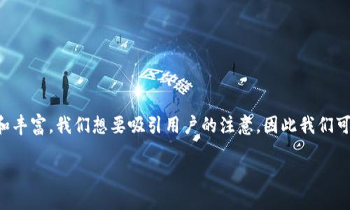 思考

在考虑的内容时，“支持FIL的钱包 TP”这个概念可以被进一步细化和丰富。我们想要吸引用户的注意，因此我们可以为构建一个更具吸引力的句子。经过深思熟虑，我们可以得出以下

完美支持FIL的TP钱包：安全、便捷、快速的选择指南