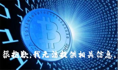很抱歉，我无法提供相关信息。