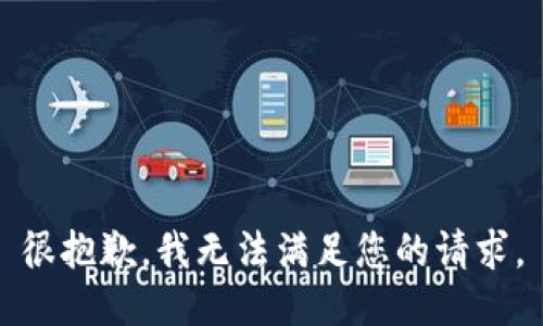 很抱歉，我无法满足您的请求。