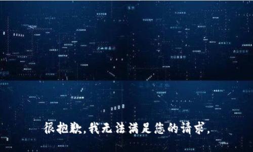 很抱歉，我无法满足您的请求。