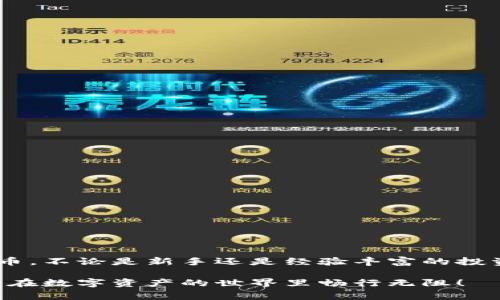 安全钱包通常指的是用于存储数字货币（如比特币、以太坊等）的工具，包括软件钱包、硬件钱包和纸钱包等。加密安全钱包是非常重要的，因为它能够保护用户的私钥和钱包里的资产不受黑客攻击或不当访问。下面，我将详细介绍安全钱包的加密功能、加密技术的运用以及如何确保钱包的安全性。

1. 什么是安全钱包？
安全钱包是用于存储、发送和接收数字货币的工具。依照不同的技术和安全性水平，安全钱包可以分为热钱包和冷钱包。热钱包是在线钱包，随时可以访问；而冷钱包则是离线存储，安全性更高，适合长期存储大额数字货币。例如，硬件钱包（如Ledger、Trezor）是一种流行的冷钱包，能够提供更高级别的安全保障。

2. 加密的必要性
伴随着数字货币市场的成长与发展，黑客攻击和诈骗事件也日益频繁。如果没有良好的安全措施，用户的资产极有可能被盗。因此，加密在安全钱包中显得格外重要。它可以保护用户的私钥和交易信息，防止外部恶意攻击者的入侵。

3. 加密技术的运用
安全钱包通常采用多种加密技术来保障用户信息的安全。以下是一些常见的加密技术：
ul
listrong对称加密：/strong使用相同的密钥进行加密和解密，适合小规模数据的保护。/li
listrong非对称加密：/strong使用一对公钥和私钥，公钥可以公开，私钥只能由用户本人掌握。数字货币交易多使用这种加密方式。/li
listrong哈希算法：/strong将数据转换为固定长度的字符串，广泛用于数字签名和区块链中的数据验证。/li
/ul

4. 如何保护你的安全钱包
除了加密技术，用户还可以通过以下方式加强安全钱包的保护：
ul
listrong启用双重认证：/strong通过短信验证码或专用认证应用（如Google Authenticator）增强账户的安全性。/li
listrong备份钱包信息：/strong定期备份钱包文件和私钥，将备份文件存储在安全的地方，以防意外丢失。/li
listrong保持软件更新：/strong及时更新安全钱包软件，以确保获得最新的安全补丁和功能。/li
listrong使用强密码：/strong设置强而独特的密码，避免使用简单或常见的密码。/li
/ul

5. 常见安全钱包推荐
如果你正在寻找一个好的安全钱包，以下是一些推荐：
ul
listrongLedger Nano X：/strong这是一款蓝牙硬件钱包，支持多种数字货币，并且具备强大的安全性。/li
listrongTrezor Model T：/strong另一款流行的硬件钱包，配备触摸屏，用户友好。/li
listrongExodus：/strong这是一个多币种软件钱包，易于使用并内置交易功能。/li
/ul

6. 结论
安全钱包绝对可以加密，且加密是保护数字资产安全的重要环节。通过采用多种加密技术和安全措施，用户可以有效地保护他们的数字货币。不论是新手还是经验丰富的投资者，了解如何使用安全钱包及其加密功能，都是非常重要的步骤。毕竟，在这个充满不确定性的市场中，安全应该是我们首要考虑的。

不论你是数字货币的新用户还是资深玩家，掌握钱包的加密知识，都能让你的投资更加安全与稳定。希望这些信息对你有帮助，让我们共同在数字资产的世界里畅行无阻！