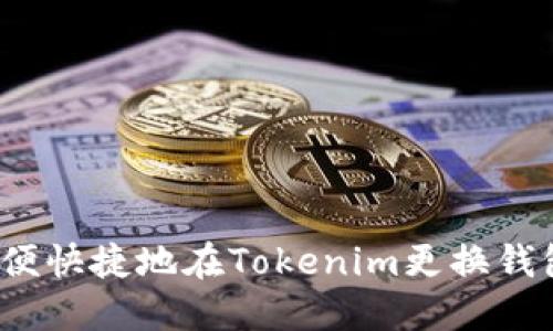 如何方便快捷地在Tokenim更换钱包地址？
