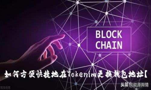 如何方便快捷地在Tokenim更换钱包地址？