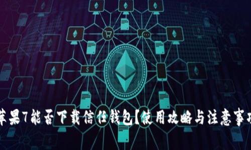 苹果7能否下载信任钱包？使用攻略与注意事项