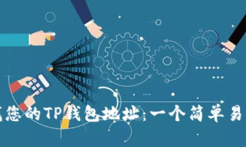 如何查找您的TP钱包地址：一个简单易懂的指南