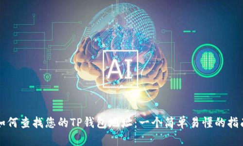 如何查找您的TP钱包地址：一个简单易懂的指南