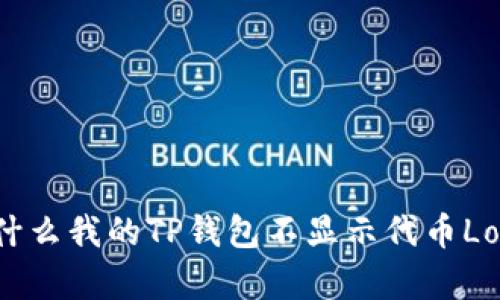 为什么我的TP钱包不显示代币Logo？