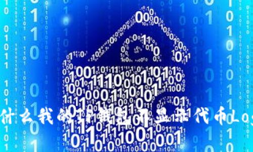 为什么我的TP钱包不显示代币Logo？