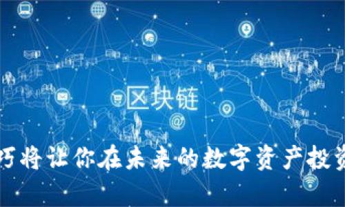    突破界限：如何将Tokenim转换为USDT，再转为ETH  / 

 guanjianci  Tokenim, USDT, ETH  /guanjianci 

 一、了解Tokenim与加密货币交换的基本概念 

 在进入如何将Tokenim转换为USDT，再转换为ETH的过程之前，我们首先需要对Tokenim这一加密货币的背景有个基本的了解。Tokenim是一个相对较新的数字资产，可能并不如比特币或以太坊那样广为人知，但它在某些特定的用户群体中仍然具备一定的价值。为了顺利地进行转换，了解Tokenim在交易所的流通性和它与其他主流货币的关系显得尤为重要。

 二、选择合适的交易平台 

 选择一个支持Tokenim的交易平台是第一步。大多数主流加密货币交易所，如币安、火币、Coinbase等，都提供多种交易对。在这一步，你需要确认该平台不仅支持Tokenim，还支持USDT与ETH的交易。使用平台的搜索功能或者查看其交易对列表，可以帮助你快速判别。

 三、注册和验证账户 

 如果你还没有在选定的交易平台注册账户，接下来就是这一步了。注册过程通常较为简单，只需提供一些基本个人信息以及身份证明文件。请务必确保你的账户通过了身份验证，这对后续的资金转换至关重要。许多交易平台在首次提取资金时会要求额外的身份验证，因此提前完成这一步可避免未来的烦恼。

 四、将Tokenim存入交易账户 

 注册完成后，你需要将Tokenim存入你的交易账户。登录你的账户，寻找“存款”选项，找到Tokenim的存款地址，在你的数字钱包或其他地方将Tokenim转入这个地址。当你确认交易时，可能需要等待几分钟到几小时，具体取决于网络的拥堵情况和交易所的处理速度。

 五、将Tokenim转换为USDT 

 一旦你的Tokenim成功入账，你就可以开始转换。在交易所的界面上找到“交易”或“市场”选项，选择Tokenim/USDT的交易对。输入你想转换的Tokenim数量，查看当前的汇率和交易手续费，确认无误后点击“买入”或“卖出”。

 六、提取USDT到你的账户 

 转换完成后，你的账户应该已经有了USDT。为了便于后续的操作，建议将其提取到支持USDT的数字钱包中。这可以通过找到“提取”或“提现”选项来完成。输入你钱包的地址，确认提取数量后，点击提取。和存入Tokenim一样，这一过程也可能需要一些时间来验证。

 七、将USDT转换为ETH 

 提取到钱包后，你可以再次回到交易平台，将USDT转换为ETH。找到USDT/ETH的交易对，输入你想要转换的USDT数量，再次确认汇率和手续费。确保所有信息无误后，点击“买入”或“卖出”。在这个过程中，保持对市场波动的关注，以便选择最佳的交易时机。

 八、提取ETH到你的钱包 

 完成转换后，你的账户中现在应该有了ETH。在此步骤中，你需要将ETH提取到自己的数字钱包中。选择“提取”选项，输入你的ETH钱包地址，确认提取金额，点击“提取”。与之前的步骤类似，提取过程也可能需要一些时间，具体取决于网络状态。

 九、总结与建议 

 将Tokenim转换为USDT，再转为ETH的整个过程听起来或许有些复杂，但只要你耐心地遵循每个步骤，就能够顺利地完成。在这个过程中，有几点建议值得注意：

ul
li 在选定交易所的过程中，务必关注其信誉度、交易手续费和用户评价。/li
li 实时关注市场动向，有时价格波动会直接影响你的转换成本，及时把握机会会有所帮助。/li
li 为了安全起见，尽量将大额资产存放在硬件钱包中，而不是持续保留在交易所。/li
li 加密货币市场充满不确定性，建议投资前做好充分的市场调研和风险评估。/li
/ul

 通过上述步骤和建议，你应该对将Tokenim转换为USDT及其后续转换为ETH有了全面的了解。随着越来越多的人参与到加密货币的浪潮中，掌握这些基本的交易技巧将让你在未来的数字资产投资中游刃有余。希望这些信息对你有所帮助，祝你在加密货币的世界中获得成功和乐趣！