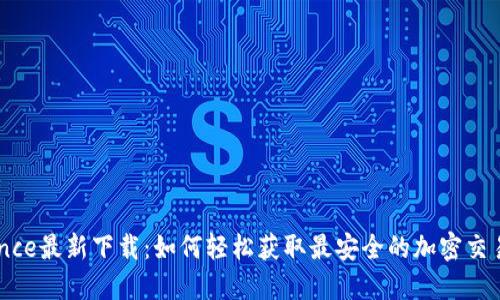 Binance最新下载：如何轻松获取最安全的加密交易平台