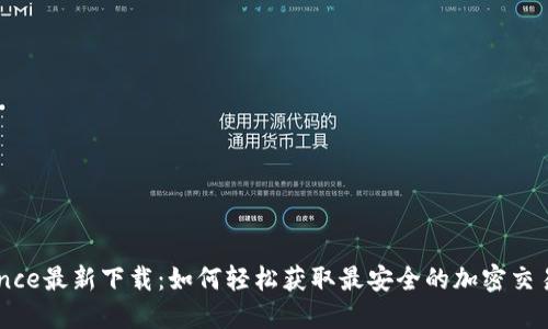 Binance最新下载：如何轻松获取最安全的加密交易平台
