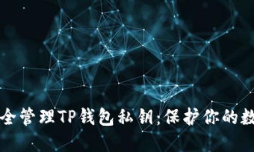 如何安全管理TP钱包私钥：保护你的数字资产