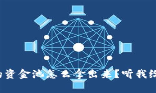 TP钱包的资金池怎么拿出来？听我给你讲讲！