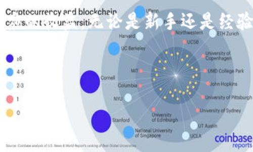 什么是 Binance JEX？

Binance JEX 是由全球知名的加密货币交易平台 Binance（币安）推出的一项数字资产交易服务。与传统的交易所不同，Binance JEX 侧重于衍生品交易，包括期货合约和期权交易。这使得用户能够在加密市场中不仅仅依靠现货交易获利，还可以通过预测市场走势，利用杠杆效应进行更高风险、高收益的投资。

Binance JEX 的主要功能

Binance JEX 提供了丰富的交易工具和功能，以满足各类投资者的需求。首先，用户可以通过期货和期权合约对市场进行多样化投资，尤其是在市场动荡时，使用合约交易可以帮助投资者对冲风险。其次，JEX 还提供了 API 接口，方便开发者及高级用户进行程序化交易。

此外，Binance JEX 还具备一个直观的用户界面，适合新手用户学习使用。对于那些经验丰富的交易者，平台也提供了多种技术分析工具，以帮助他们制定交易策略。

投资 Binance JEX 的优点

选择在 Binance JEX 投资，有几个显著的优点。首先，平台的流动性极高，这意味着用户可以在需要时快速买入或卖出资产，且不必担心价格大幅波动。其次，Binance JEX 采用了先进的安全技术，包括冷存储和多重身份验证，确保用户资金的安全性。

再者，由于 Binance 是一个全球知名的平台，它的品牌效应和行业地位也为投资者带来了安心。而且，Binance JEX 还定期推出交易挖矿、返现等活动，用户不仅可以通过交易赚取收益，还有机会获得额外奖励。

使用 Binance JEX 的注意事项

虽然 Binance JEX 提供了丰富的功能和优点，但用户在使用时仍需注意一些风险因素。首先，杠杆交易能够放大收益，但同样也会放大损失，投资者一定要控制好风险，设定合理的止损点。

其次，在参与期权交易时，用户需要对合约的相关知识有清晰的理解，以避免因市场波动而获得不必要的损失。此外，加密市场本身波动剧烈，投资者需要定期关注市场动向以及相关的新闻事件，以调整自己的投资策略。

如何开始使用 Binance JEX

如果你准备开始使用 Binance JEX，首先需要在 Binance 的官网上注册账户。在注册完成后，进行身份验证，以启用你的账户。在验证通过后，你可以进行资金的充值，购买你所需要交易的数字资产。

接下来，用户可以选择合约类型、杠杆倍数等进行交易。平台上会有详细的操作指南，帮助用户快速上手。如果有任何问题，用户也可以通过官方网站或社区寻求帮助。

Binance JEX 的未来展望

随着加密市场的快速发展，越来越多的用户开始关注衍生产品的交易。Binance JEX 在这一趋势下，有着巨大的发展潜力。未来，平台可能会推出更多的衍生品类型和交易对，以吸引更广泛的用户群体。

同时，随着技术的不断进步，Binance JEX 也可能会不断完善其安全和用户体验的措施，提升平台的竞争力。另外，随着监管政策的不断完善，合规性将是未来平台运营的重要基础。

个人经验与总结

作为一个在加密交易领域摸索的新手，我对 Binance JEX 的体验并不算差。刚开始接触期货交易时，我也感到很迷茫，但我发现平台上有相对完善的教学资料，帮助我理解了基本的操作流程。

在进行几次模拟交易后，我逐渐明白了如何根据市场情况设定自己的交易策略。特别是在某些高波动的市场条件下，我学会了如何适当地使用止损和止盈，避免在情绪波动时做出错误决策。

当然，我也经历过亏损，这让我更加深刻地认识到风险管理的重要性。在任何投资中，保持冷静和全面了解市场信息是成功的关键。在未来，我仍会继续关注 Binance JEX，期待它在新功能和交易工具上的持续创新。

结语

综上所述，Binance JEX 是一个为加密货币交易者提供丰富衍生品的交易平台。通过正确的使用和风险控制，用户可以在这个平台上获得相应的收益。无论是新手还是经验丰富的交易者，了解和掌握 Binance JEX 的运作方式，将有助于在加密投资的旅途中更进一步。

Binance JEX, 加密货币交易, 衍生品交易, 期货合约, 风险管理/guanjianci

  深入了解 Binance JEX：加密货币衍生品交易的机会和挑战/  