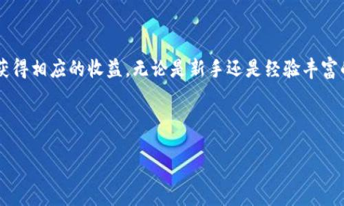 什么是 Binance JEX？

Binance JEX 是由全球知名的加密货币交易平台 Binance（币安）推出的一项数字资产交易服务。与传统的交易所不同，Binance JEX 侧重于衍生品交易，包括期货合约和期权交易。这使得用户能够在加密市场中不仅仅依靠现货交易获利，还可以通过预测市场走势，利用杠杆效应进行更高风险、高收益的投资。

Binance JEX 的主要功能

Binance JEX 提供了丰富的交易工具和功能，以满足各类投资者的需求。首先，用户可以通过期货和期权合约对市场进行多样化投资，尤其是在市场动荡时，使用合约交易可以帮助投资者对冲风险。其次，JEX 还提供了 API 接口，方便开发者及高级用户进行程序化交易。

此外，Binance JEX 还具备一个直观的用户界面，适合新手用户学习使用。对于那些经验丰富的交易者，平台也提供了多种技术分析工具，以帮助他们制定交易策略。

投资 Binance JEX 的优点

选择在 Binance JEX 投资，有几个显著的优点。首先，平台的流动性极高，这意味着用户可以在需要时快速买入或卖出资产，且不必担心价格大幅波动。其次，Binance JEX 采用了先进的安全技术，包括冷存储和多重身份验证，确保用户资金的安全性。

再者，由于 Binance 是一个全球知名的平台，它的品牌效应和行业地位也为投资者带来了安心。而且，Binance JEX 还定期推出交易挖矿、返现等活动，用户不仅可以通过交易赚取收益，还有机会获得额外奖励。

使用 Binance JEX 的注意事项

虽然 Binance JEX 提供了丰富的功能和优点，但用户在使用时仍需注意一些风险因素。首先，杠杆交易能够放大收益，但同样也会放大损失，投资者一定要控制好风险，设定合理的止损点。

其次，在参与期权交易时，用户需要对合约的相关知识有清晰的理解，以避免因市场波动而获得不必要的损失。此外，加密市场本身波动剧烈，投资者需要定期关注市场动向以及相关的新闻事件，以调整自己的投资策略。

如何开始使用 Binance JEX

如果你准备开始使用 Binance JEX，首先需要在 Binance 的官网上注册账户。在注册完成后，进行身份验证，以启用你的账户。在验证通过后，你可以进行资金的充值，购买你所需要交易的数字资产。

接下来，用户可以选择合约类型、杠杆倍数等进行交易。平台上会有详细的操作指南，帮助用户快速上手。如果有任何问题，用户也可以通过官方网站或社区寻求帮助。

Binance JEX 的未来展望

随着加密市场的快速发展，越来越多的用户开始关注衍生产品的交易。Binance JEX 在这一趋势下，有着巨大的发展潜力。未来，平台可能会推出更多的衍生品类型和交易对，以吸引更广泛的用户群体。

同时，随着技术的不断进步，Binance JEX 也可能会不断完善其安全和用户体验的措施，提升平台的竞争力。另外，随着监管政策的不断完善，合规性将是未来平台运营的重要基础。

个人经验与总结

作为一个在加密交易领域摸索的新手，我对 Binance JEX 的体验并不算差。刚开始接触期货交易时，我也感到很迷茫，但我发现平台上有相对完善的教学资料，帮助我理解了基本的操作流程。

在进行几次模拟交易后，我逐渐明白了如何根据市场情况设定自己的交易策略。特别是在某些高波动的市场条件下，我学会了如何适当地使用止损和止盈，避免在情绪波动时做出错误决策。

当然，我也经历过亏损，这让我更加深刻地认识到风险管理的重要性。在任何投资中，保持冷静和全面了解市场信息是成功的关键。在未来，我仍会继续关注 Binance JEX，期待它在新功能和交易工具上的持续创新。

结语

综上所述，Binance JEX 是一个为加密货币交易者提供丰富衍生品的交易平台。通过正确的使用和风险控制，用户可以在这个平台上获得相应的收益。无论是新手还是经验丰富的交易者，了解和掌握 Binance JEX 的运作方式，将有助于在加密投资的旅途中更进一步。

Binance JEX, 加密货币交易, 衍生品交易, 期货合约, 风险管理/guanjianci

  深入了解 Binance JEX：加密货币衍生品交易的机会和挑战/  