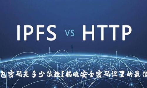 TP钱包密码是多少位数？揭晓安全密码设置的最佳实践