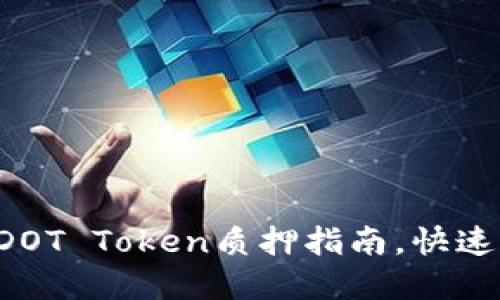 轻松掌握DOT Token质押指南，快速获取收益！